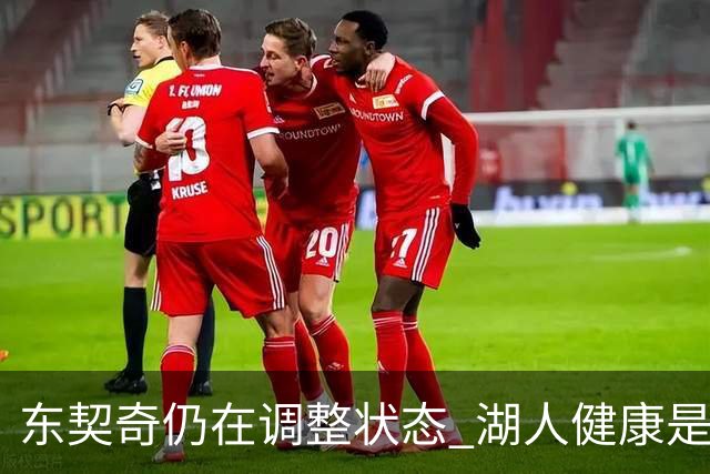 东契奇仍在调整状态 湖人健康是争冠关键