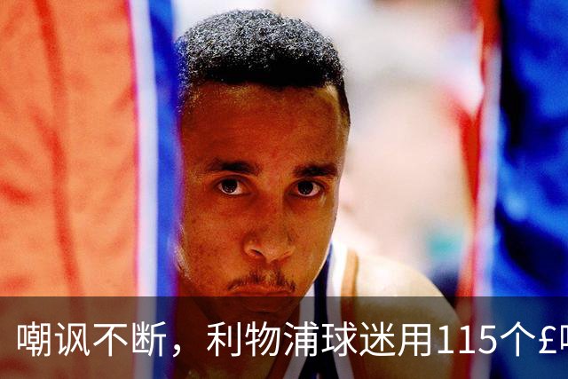 嘲讽不断，利物浦球迷用115个£嘲弄曼城舞弊丑闻
