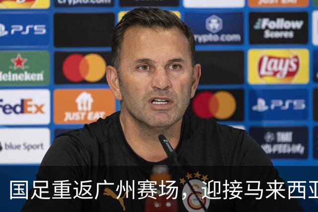 国足重返广州赛场，迎接马来西亚与巴林的挑战