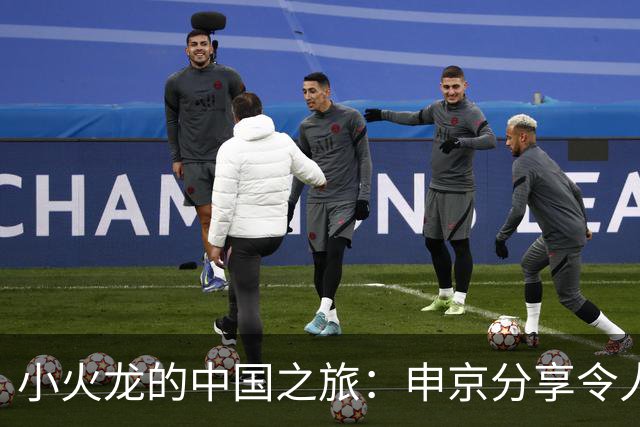 小火龙的中国之旅：申京分享令人难忘的瞬间