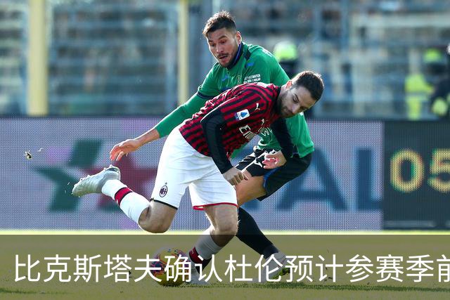 比克斯塔夫确认杜伦预计参赛季前赛 但将密切关注他的状态