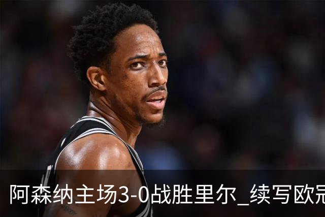 阿森纳主场3-0战胜里尔 续写欧冠胜利篇章
