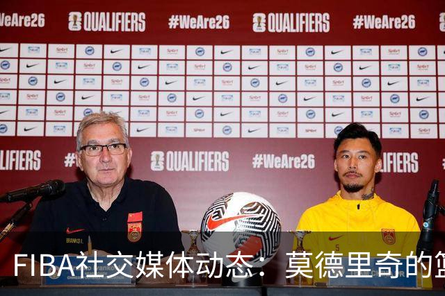 FIBA社交媒体动态：莫德里奇的篮球风采令人惊艳